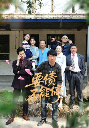 要债不能停(32集) 要债不能停(32集)短剧全集无删完整版