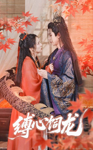 缚心饲龙（70集）短剧大结局合集放送
