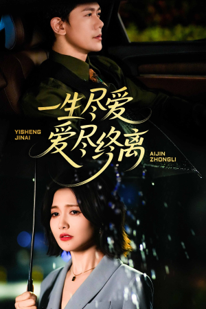 一生尽爱爱尽终离（43集）短剧收官全集限免看