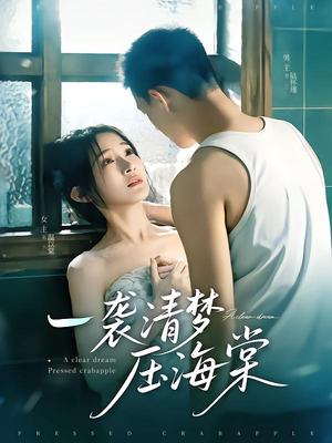 一袭清梦压海棠(77集) 一袭清梦压海棠(77集)短剧超清全集在线看
