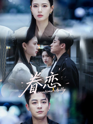 眷恋(56集) 眷恋(56集)短剧全集高清无码版