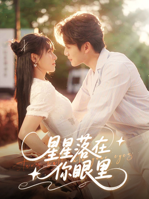 星星落在你眼里(59集) 星星落在你眼里(59集)短剧全系列免费畅享