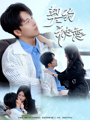 契约秘恋(94集) 契约秘恋(94集)短剧全集幕后花絮版