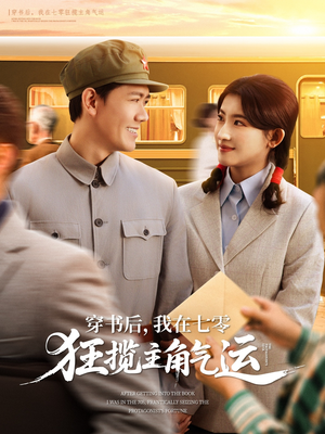 穿书后,我在七零狂揽主角气运(79集) 穿书后,我在七零狂揽主角气运(79集)短剧全剧终在线连看