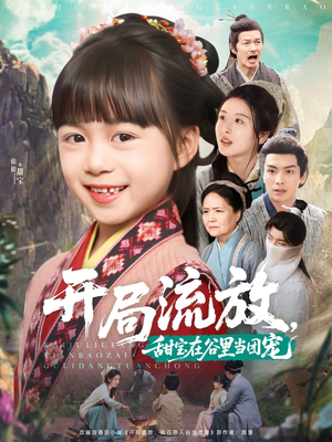 开局流放,甜宝在谷里当团宠(80集) 开局流放,甜宝在谷里当团宠(80集)短剧全季限免大放送