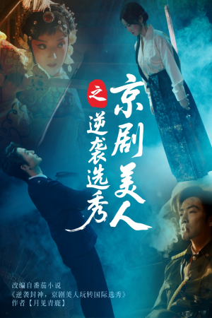 京剧美人之逆袭选秀(68集) 京剧美人之逆袭选秀(68集)短剧全剧终限免畅刷