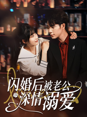 闪婚后,被老公深情溺爱(77集) 闪婚后,被老公深情溺爱(77集)短剧结局篇全集直通
