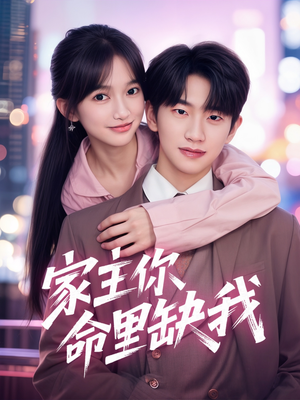 家主你命里缺我(62集) 家主你命里缺我(62集)短剧全集高清无码版