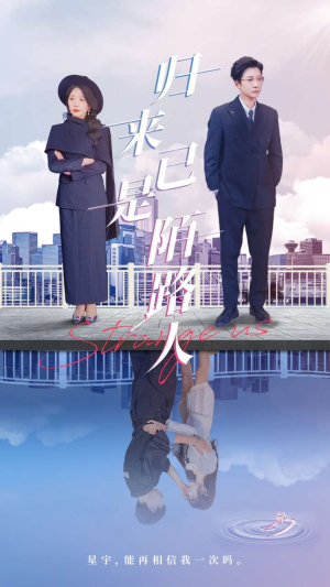 归来已是陌路人(100集) 归来已是陌路人(100集)短剧全剧终限免合集
