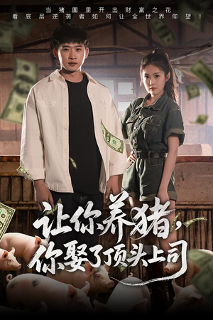 让你养猪,你娶了顶头上司(70集) 让你养猪,你娶了顶头上司(70集)短剧全集高清无码版