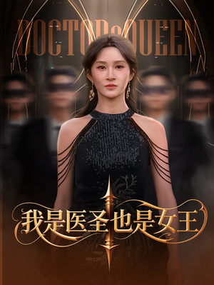 我是医圣也是女王(70集) 我是医圣也是女王(70集)短剧大结局全集特惠