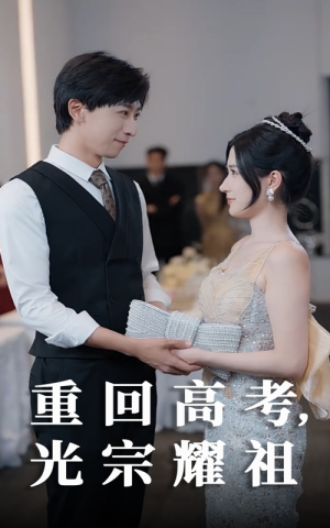 重回高考光宗耀祖(62集) 重回高考光宗耀祖(62集)短剧大结局合集放送