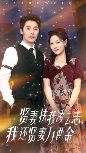 贤妻扶我凌云志我还贤妻万两金(76集) 贤妻扶我凌云志我还贤妻万两金(76集)短剧全集畅看无门槛