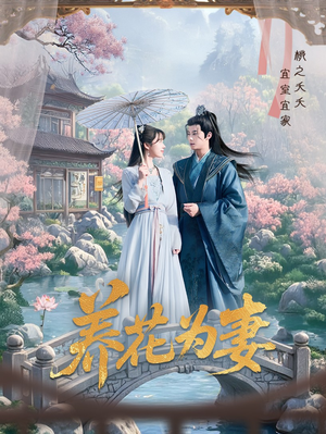 养花为妻(69集) 养花为妻(69集)短剧终章免费大放送