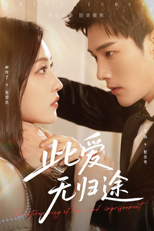 此爱无归途(51集) 此爱无归途(51集)短剧合集通宵追更版