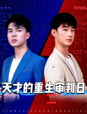 天才少年定乾坤(94集) 天才少年定乾坤(94集)短剧最终回限免畅看
