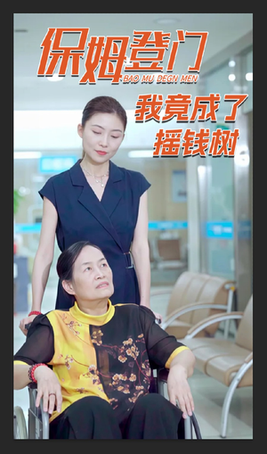 保姆登门我竟成了摇钱树(46集) 保姆登门我竟成了摇钱树(46集)短剧完结篇全集连播
