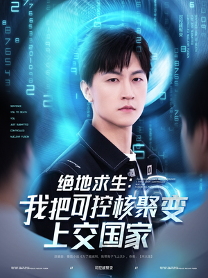 绝地求生:我把可控核聚变上交国家(61集) 绝地求生:我把可控核聚变上交国家(61集)短剧全集热力排行榜之一