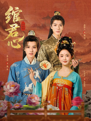 绾君心(85集) 绾君心(85集)短剧全集高清完整版