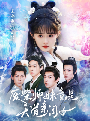 废柴师妹竟是天道亲闺女(62集) 废柴师妹竟是天道亲闺女(62集)短剧合集蓝光画质