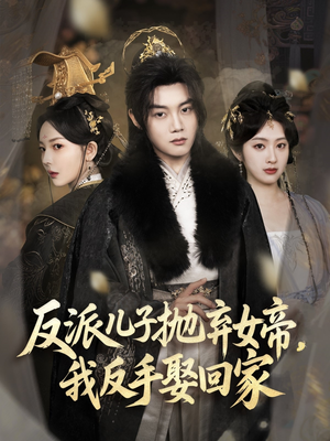 反派儿子抛弃女帝,我反手娶回家(75集) 反派儿子抛弃女帝,我反手娶回家(75集)短剧结局合集限免刷
