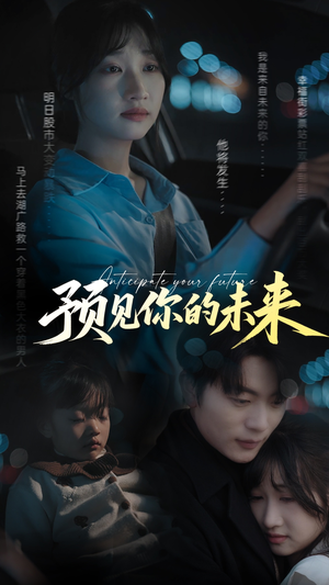 预见你的未来(71集) 预见你的未来(71集)短剧收官全集限免看