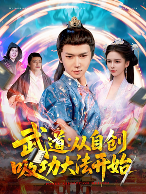 武道从自创吸功大法开始(116集) 武道从自创吸功大法开始(116集)短剧最终章免费合集