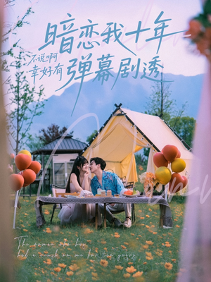暗恋我十年不说啊幸好有弹幕剧透(75集) 暗恋我十年不说啊幸好有弹幕剧透(75集)短剧全集高清完整版