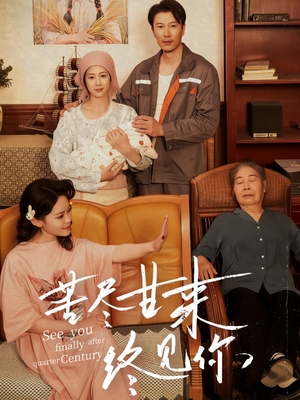 苦尽甘来终见你(60集) 苦尽甘来终见你(60集)短剧全剧免费合集