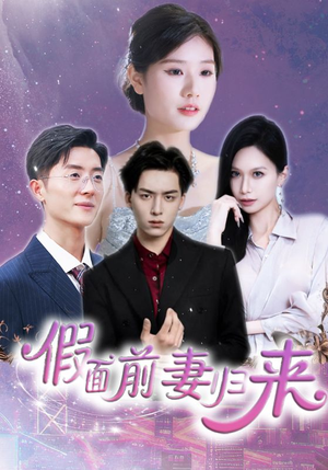 假面前妻归来(40集) 假面前妻归来(40集)短剧热播全集免费追