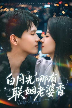 白月光哪有联姻老婆香(79集) 白月光哪有联姻老婆香(79集)短剧全集秒播无卡顿