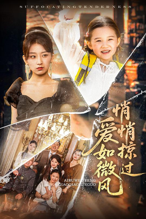 爱如微风悄悄掠过(52集) 爱如微风悄悄掠过(52集)短剧合集导演剪辑版