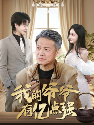 我的爷爷有亿点强(70集) 我的爷爷有亿点强(70集)短剧合集导演剪辑版