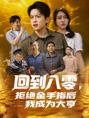 回到八零,拒绝金手指后我成为大亨(94集) 回到八零,拒绝金手指后我成为大亨(94集)短剧全集投屏大屏看