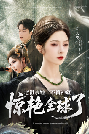 老祖宗她一不留神就惊艳全球了(80集) 老祖宗她一不留神就惊艳全球了(80集)短剧高分全集在线刷