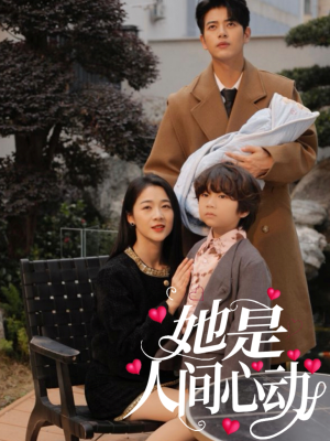 她是人间心动（72集）短剧全季限免大放送