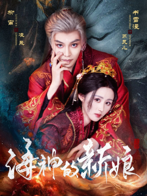 海神的新娘(71集) 海神的新娘(71集)短剧限免全集任你点