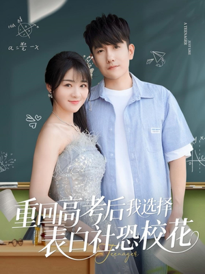 重回高考后我选择表白社恐校花(83集) 重回高考后我选择表白社恐校花(83集)短剧全剧终在线连看