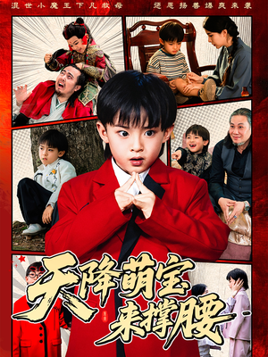天降萌宝来撑腰(61集) 天降萌宝来撑腰(61集)短剧终极大结局合集