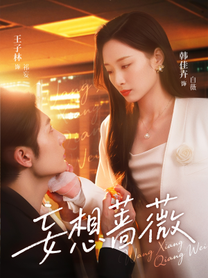 妄想蔷薇（77集）短剧限免全集任你点