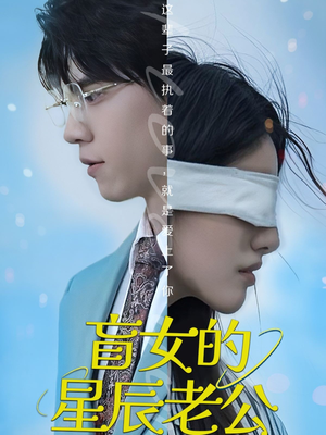 盲女的星辰老公(43集) 盲女的星辰老公(43集)短剧终极大放送合集