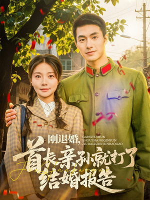 刚退婚,首长亲孙就打了结婚报告(81集) 刚退婚,首长亲孙就打了结婚报告(81集)短剧全剧免费合集