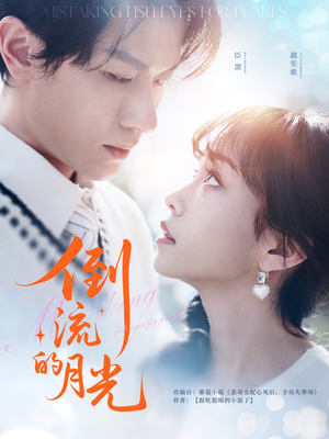 倒流的月光(100集) 倒流的月光(100集)短剧合集导演剪辑版