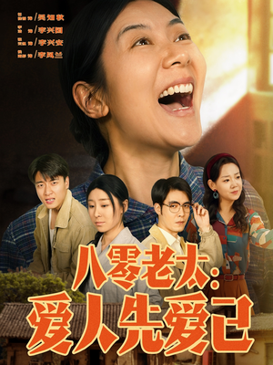 八零老太:爱人先爱己(86集) 八零老太:爱人先爱己(86集)短剧全集VR沉浸版