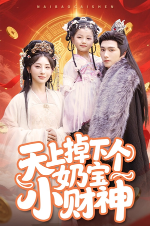天上掉下个奶宝小财神(60集) 天上掉下个奶宝小财神(60集)短剧大结局全集解锁