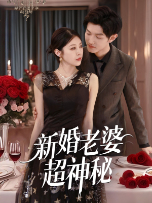 新婚老婆超神秘（35集）短剧高分全集在线刷