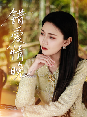 错爱情晚（28集）短剧结局篇全集直通