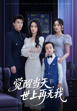 觉醒当天世上再无我(86集) 觉醒当天世上再无我(86集)短剧全集秒播无卡顿
