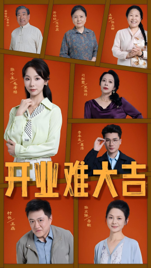开业难大吉（50集）短剧合集蓝光画质