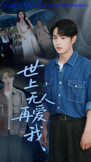 世上无人再爱我(70集) 世上无人再爱我(70集)短剧合集通宵追更版